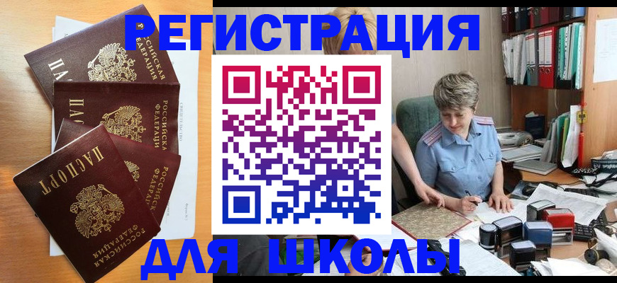временная регистрация для школы в Миллерово